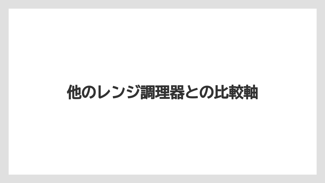 【コーヒー】【ハリオ】【珈琲】他のレンジ調理器との比較軸