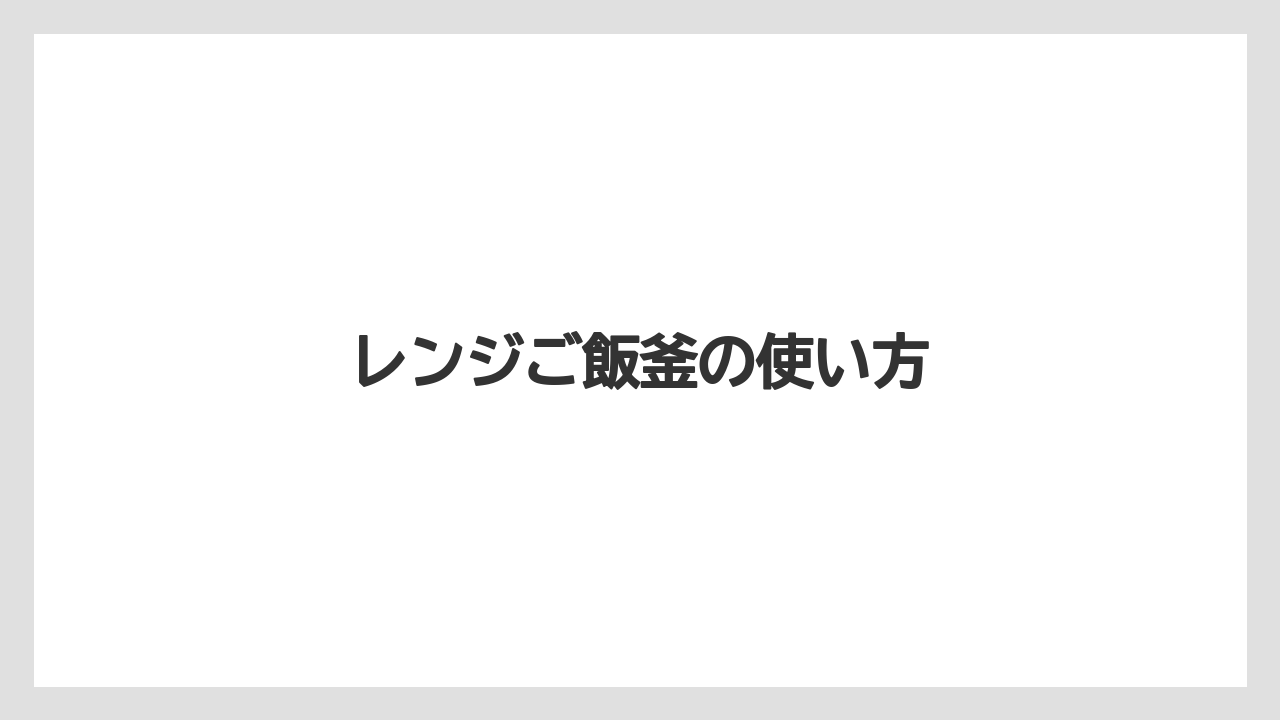 【ドリッパー】【ハリオ】レンジご飯釜の使い方
