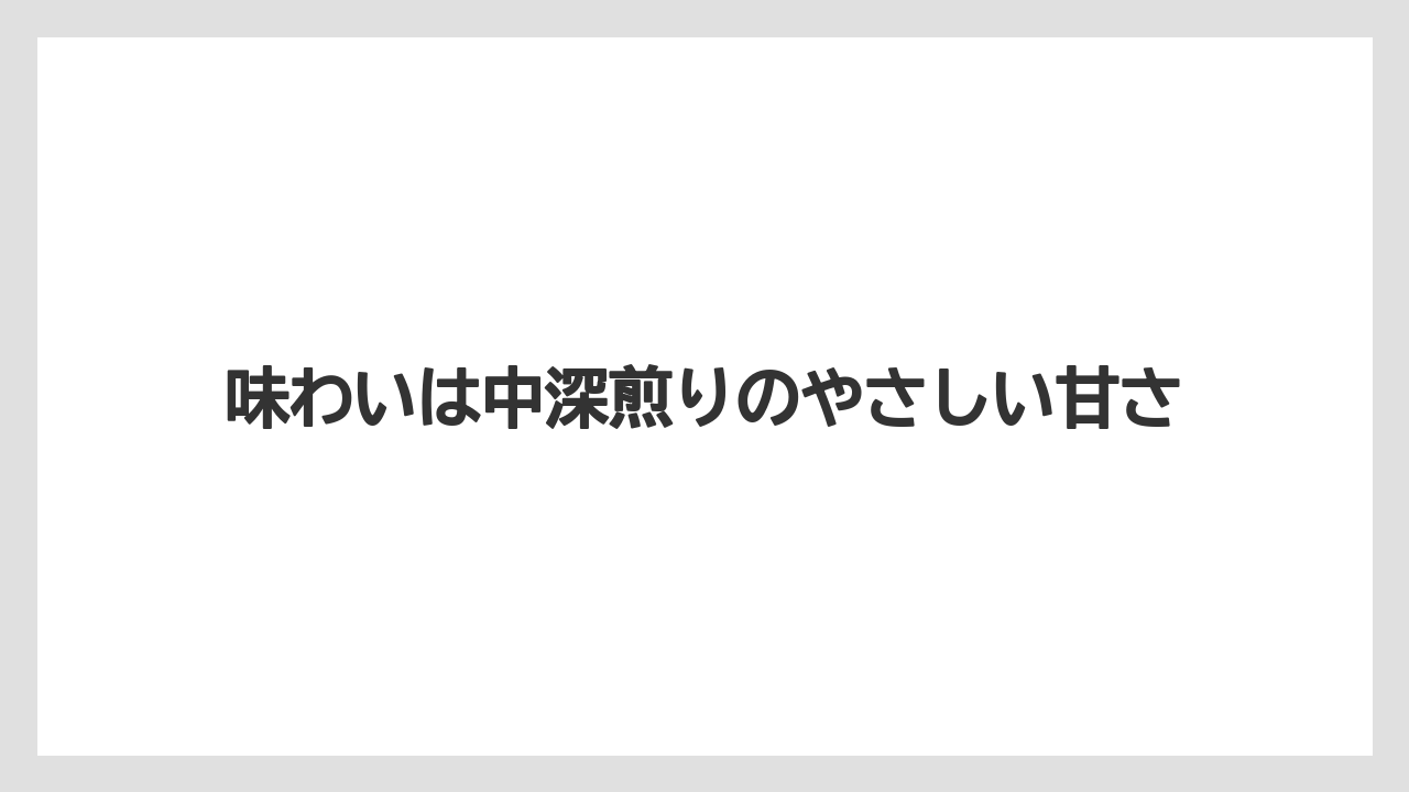 【コーヒープレス】【コーヒーメーカー】【ドリップ】【丸山珈琲】【賞味期限】味わいは中深煎りのやさしい甘さ