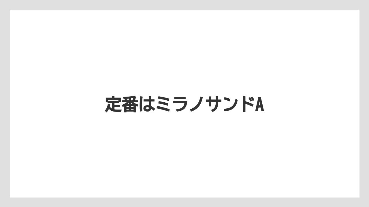 【コーヒー豆】【ドトール】定番はミラノサンドA
