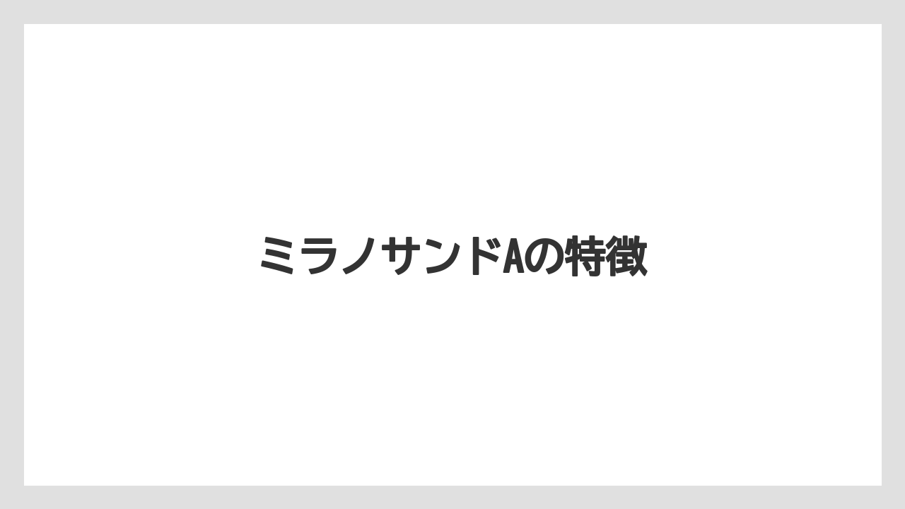 【コーヒー豆】【タリーズ】【ドトール】ミラノサンドAの特徴