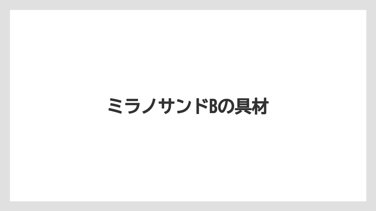 【コーヒー豆】【タリーズ】【ドトール】ミラノサンドBの具材