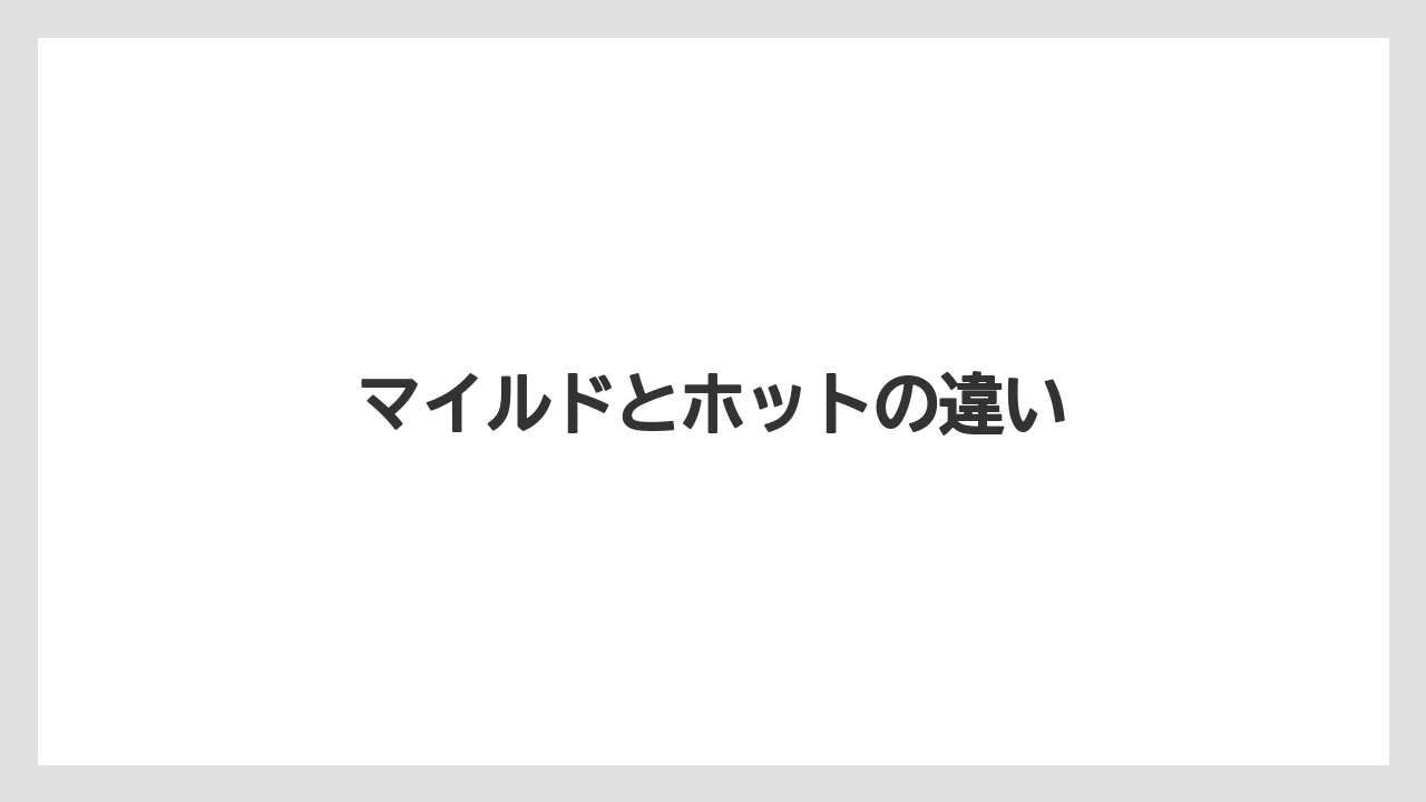 【カルディ】【コストコ】【賞味期限】マイルドとホットの違い