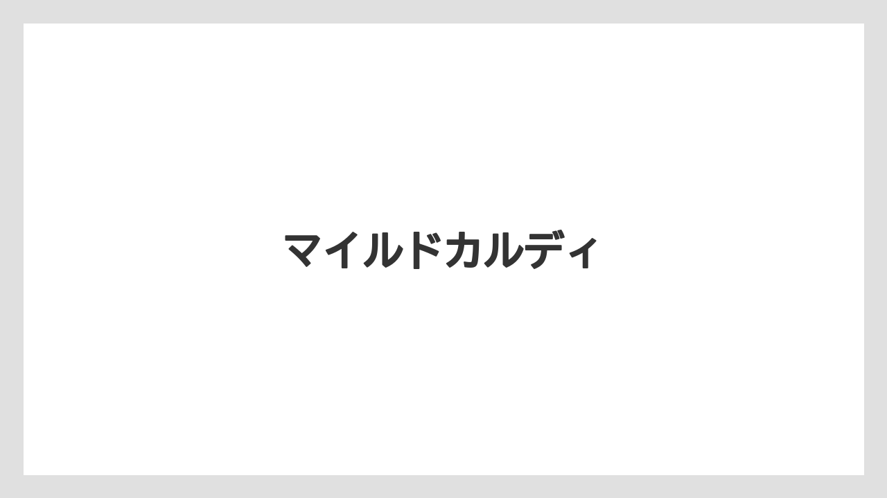 【カルディ】【コーヒー豆】【ミル】【焙煎】マイルドカルディ