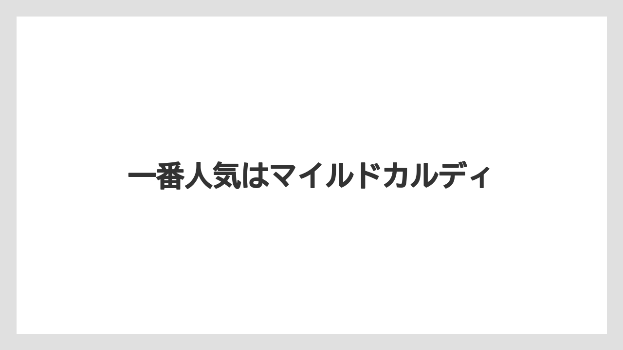 【カルディ】【コーヒー豆】【セール】【フェアトレード】【ミル】一番人気はマイルドカルディ