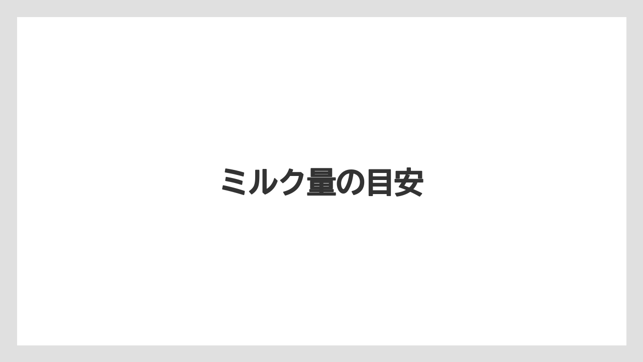 【エスプレッソマシン】【コンビニ】【コーヒーマシン】【デロンギ】【ミル】ミルク量の目安