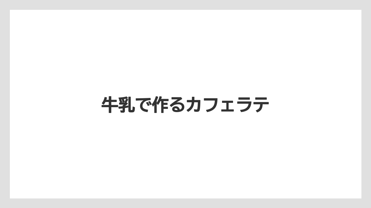 【カプセル】【コーヒー豆】【ドリッパー】【ネスカフェ】【ミル】牛乳で作るカフェラテ