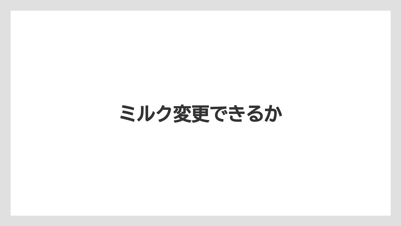 【コーヒー豆】【スターバックス】【ミル】ミルク変更できるか