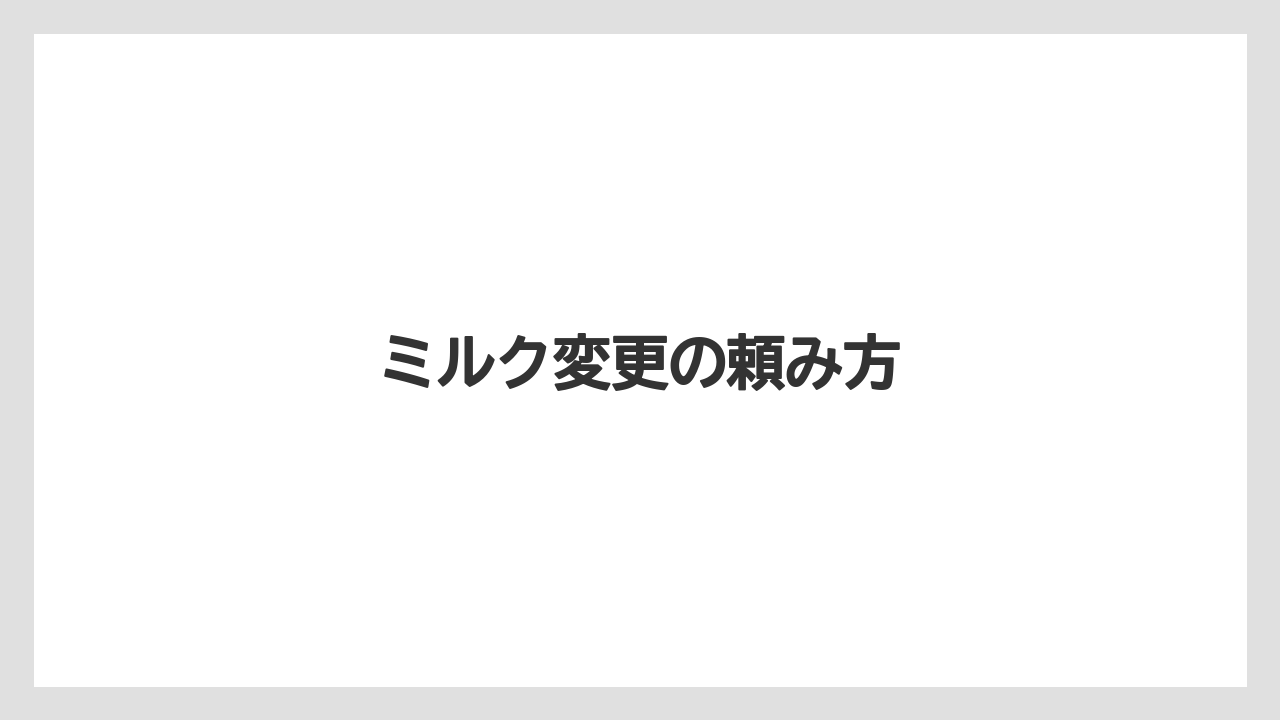 【コーヒー豆】【スターバックス】【タリーズ】【ミル】【焙煎】ミルク変更の頼み方