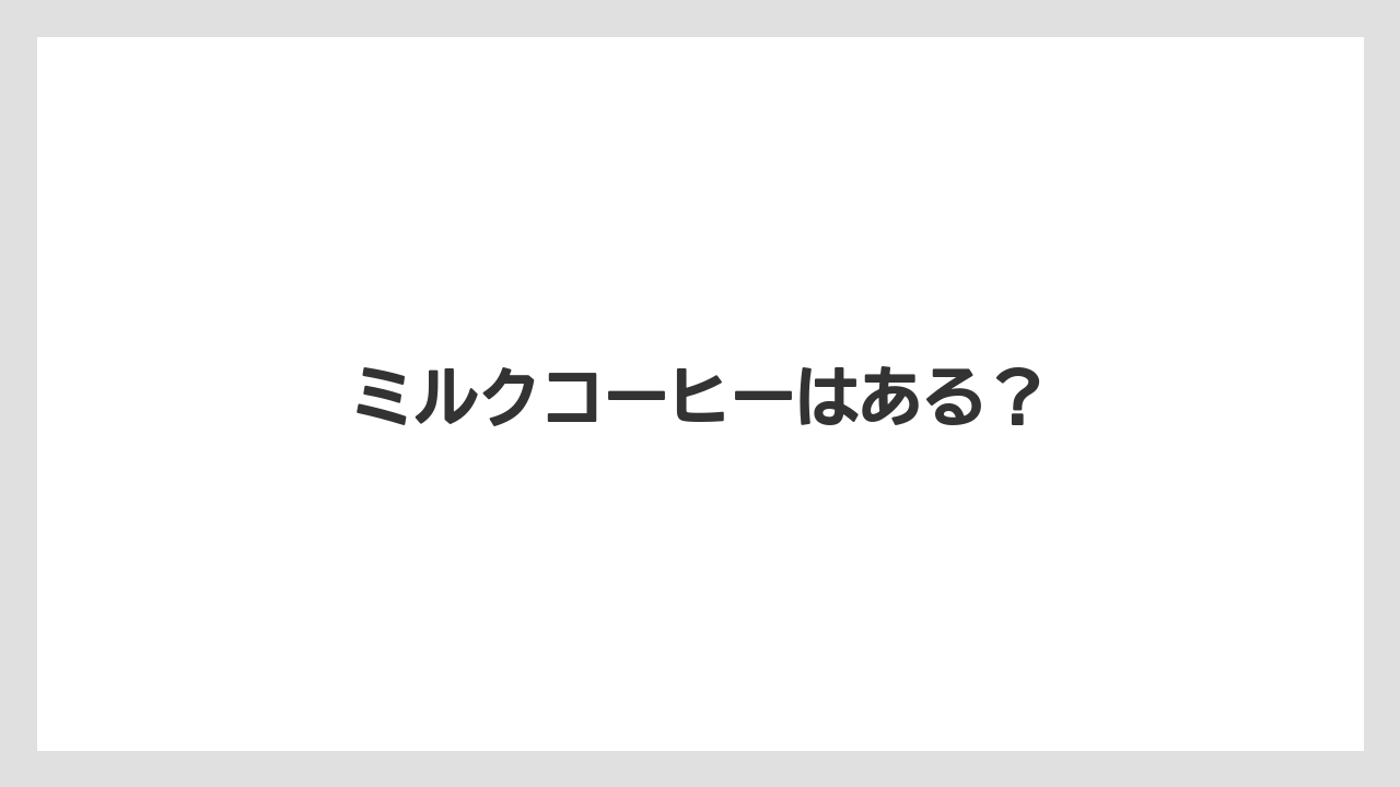 【コンビニ】【コーヒーミル】【スターバックス】【ドリップ】【ミル】ミルクコーヒーはある?