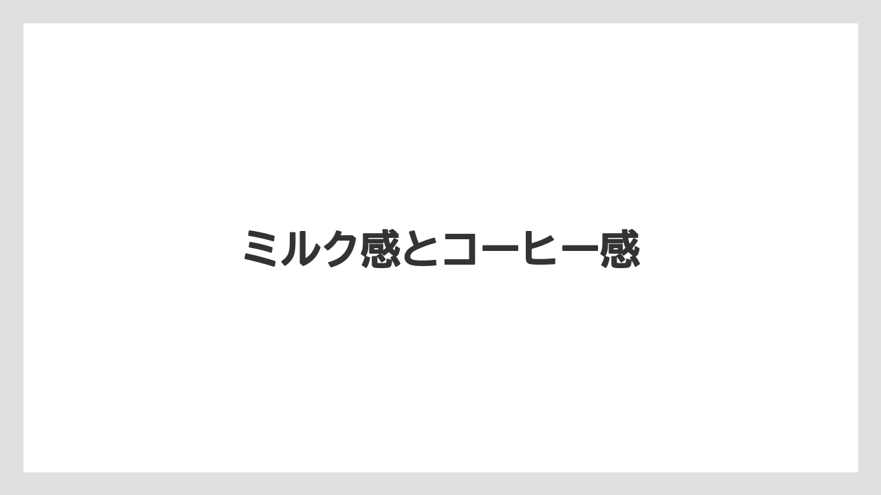 【コーヒー豆】【ミル】【丸山珈琲】【焙煎】ミルク感とコーヒー感