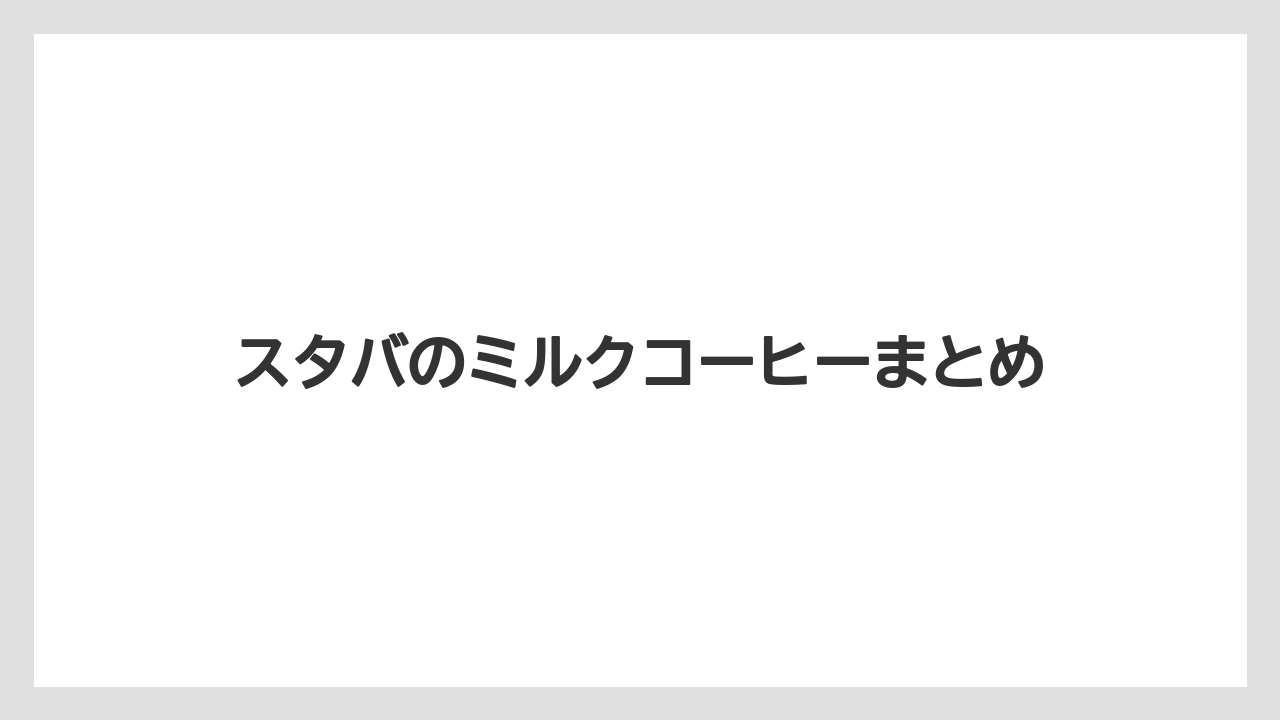 【コンビニ】【コーヒーミル】【スターバックス】【ドリップ】【ミル】スタバのミルクコーヒーまとめ