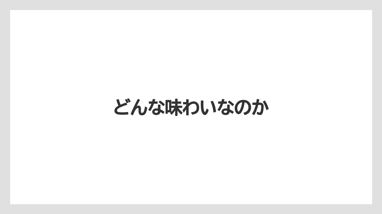 【コンビニ】【コーヒーミル】【スターバックス】【ドリップ】【ミル】どんな味わいなのか