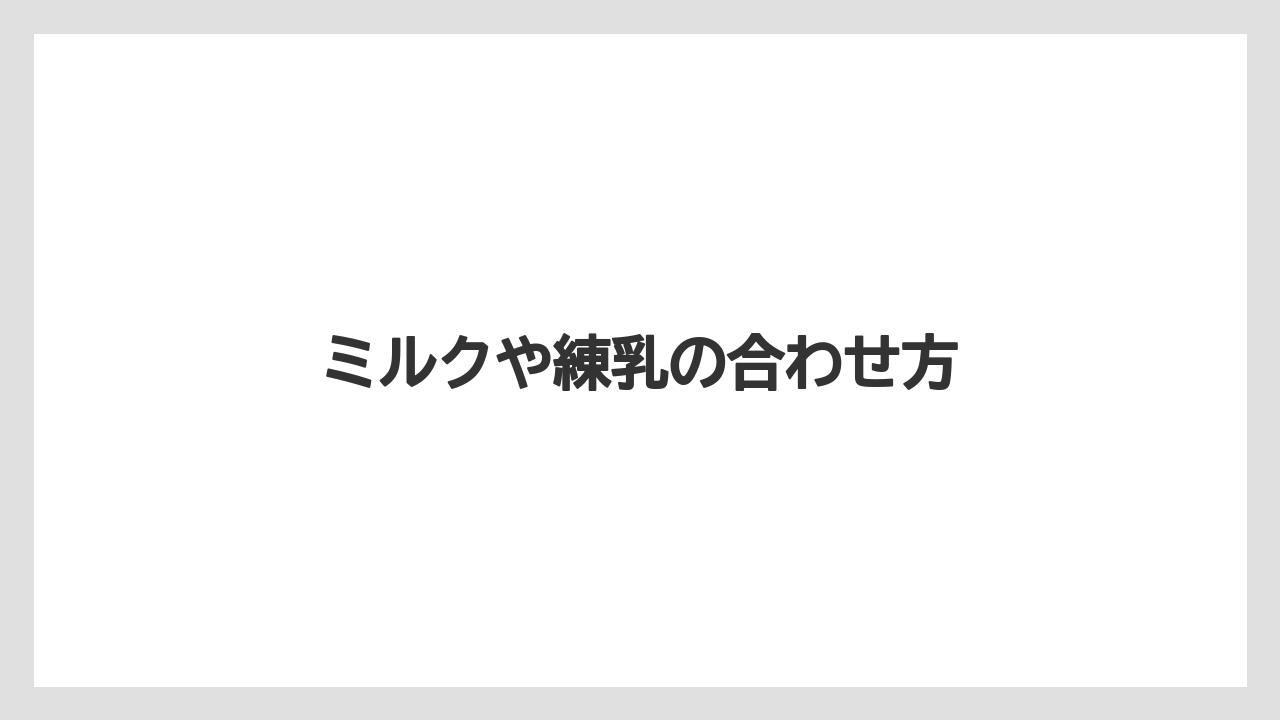 【カプセル】【デカフェ】【ドリップ】【ネスプレッソ】【ミル】ミルクや練乳の合わせ方