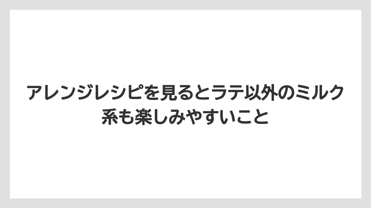 【コーヒー】【コーヒー豆】【セール】【ドトール】【ネスプレッソ】アレンジレシピを見るとラテ以外のミルク系も楽しみやすいこと