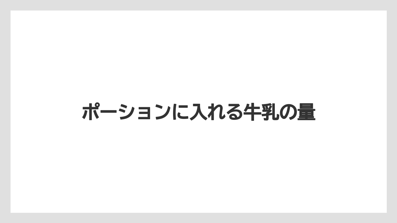 【コーヒーマシン】【コーヒー豆】【ネスカフェ】【バリスタ】【保存方法】ポーションに入れる牛乳の量