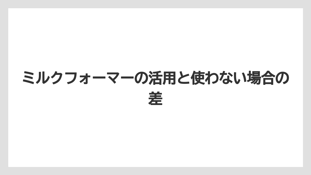 【コーヒー】【スタバ】【セール】【ドルチェグスト】【珈琲】ミルクフォーマーの活用と使わない場合の差