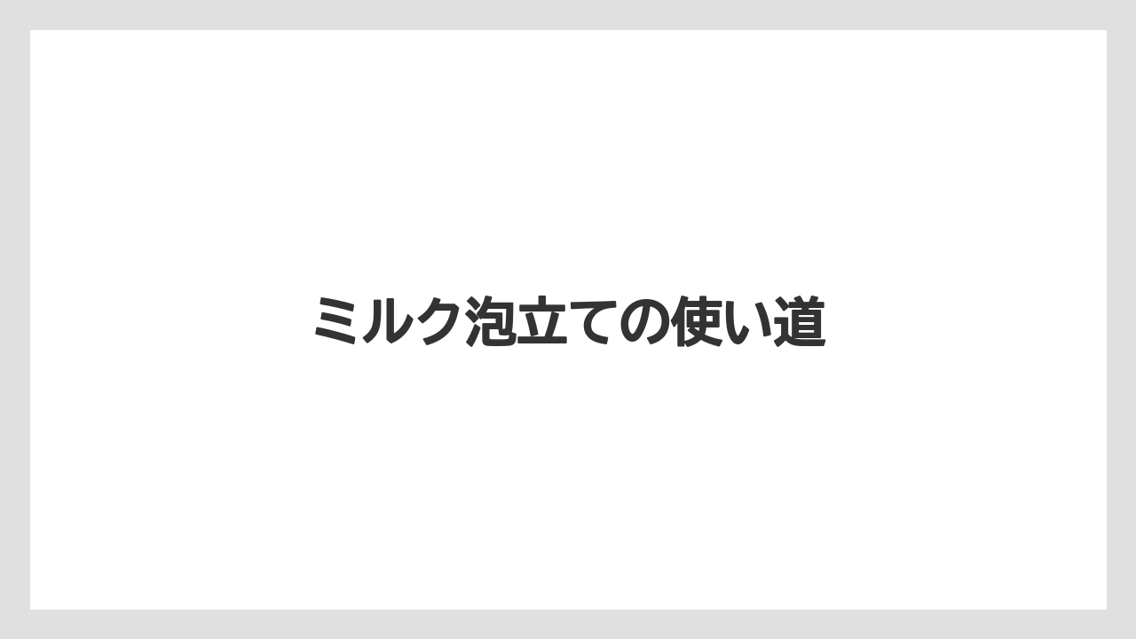 【エスプレッソマシン】【ギフト】【ドリッパー】【ハリオ】【フィルター】ミルク泡立ての使い道