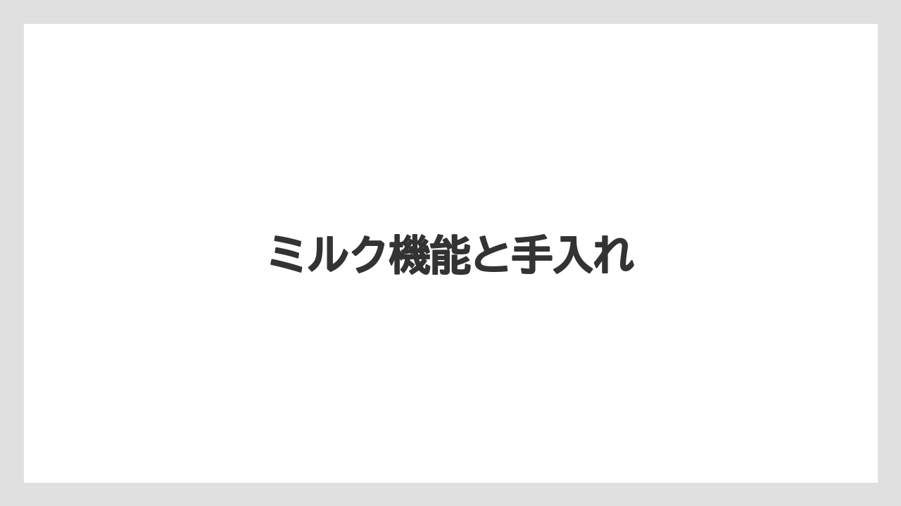 【エスプレッソマシン】【コーヒーマシン】【コーヒー豆】【ネスカフェ】【バリスタ】ミルク機能と手入れ