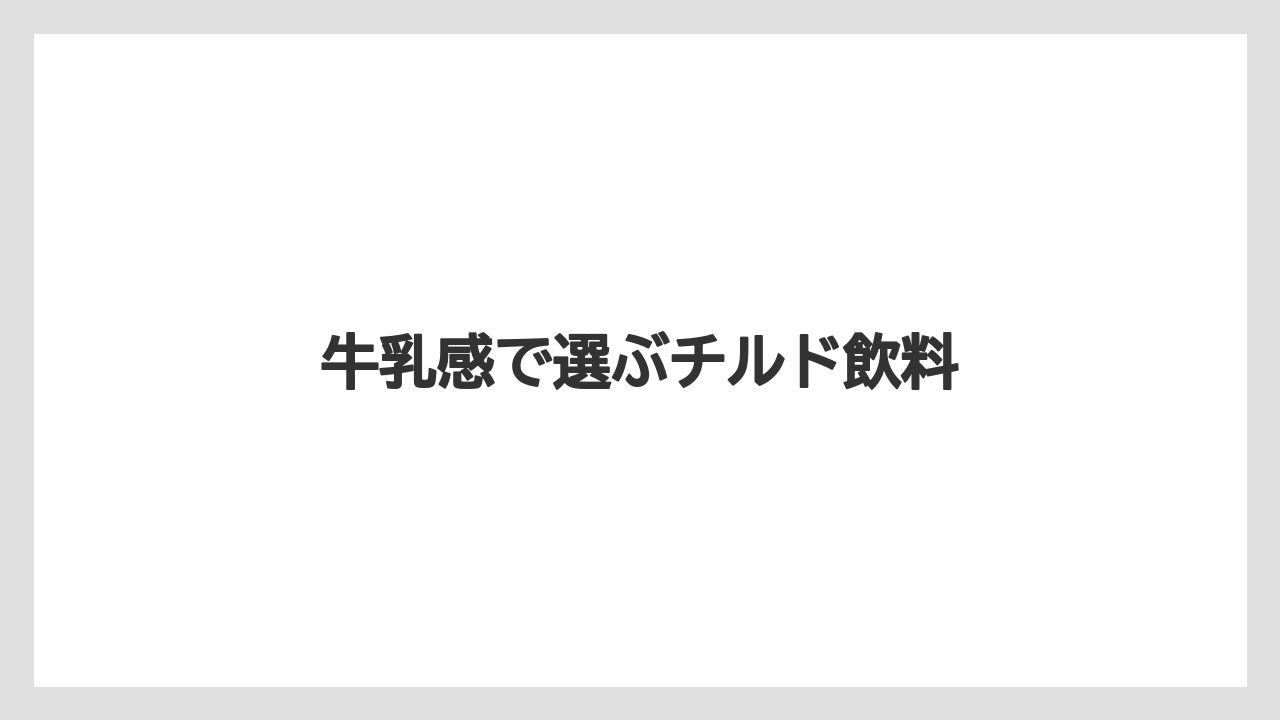 【コンビニ】【コーヒーマシン】【セブンイレブン】【ファミリーマート】【ミル】牛乳感で選ぶチルド飲料