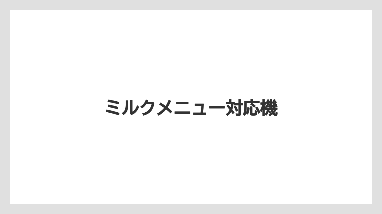 【コーヒーマシン】【コーヒー豆】【セール】【デロンギ】【ミル】ミルクメニュー対応機
