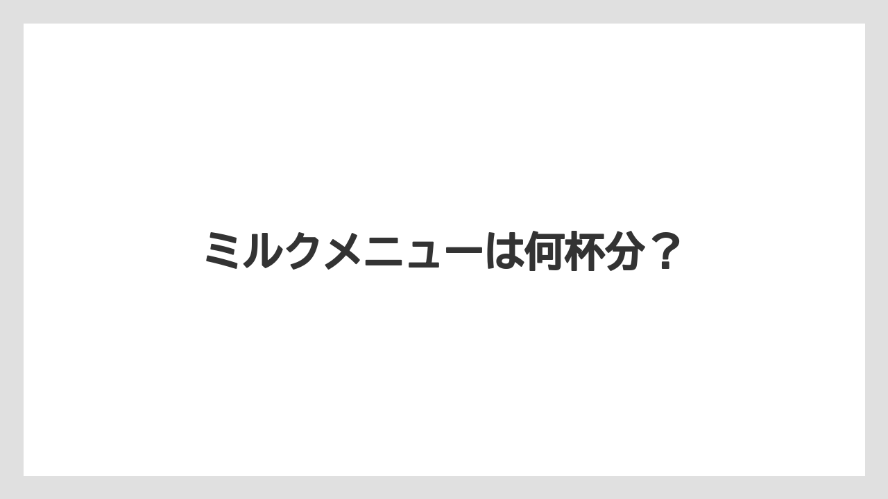 【カプセル】【スターバックス】【ドルチェグスト】【ミル】ミルクメニューは何杯分?