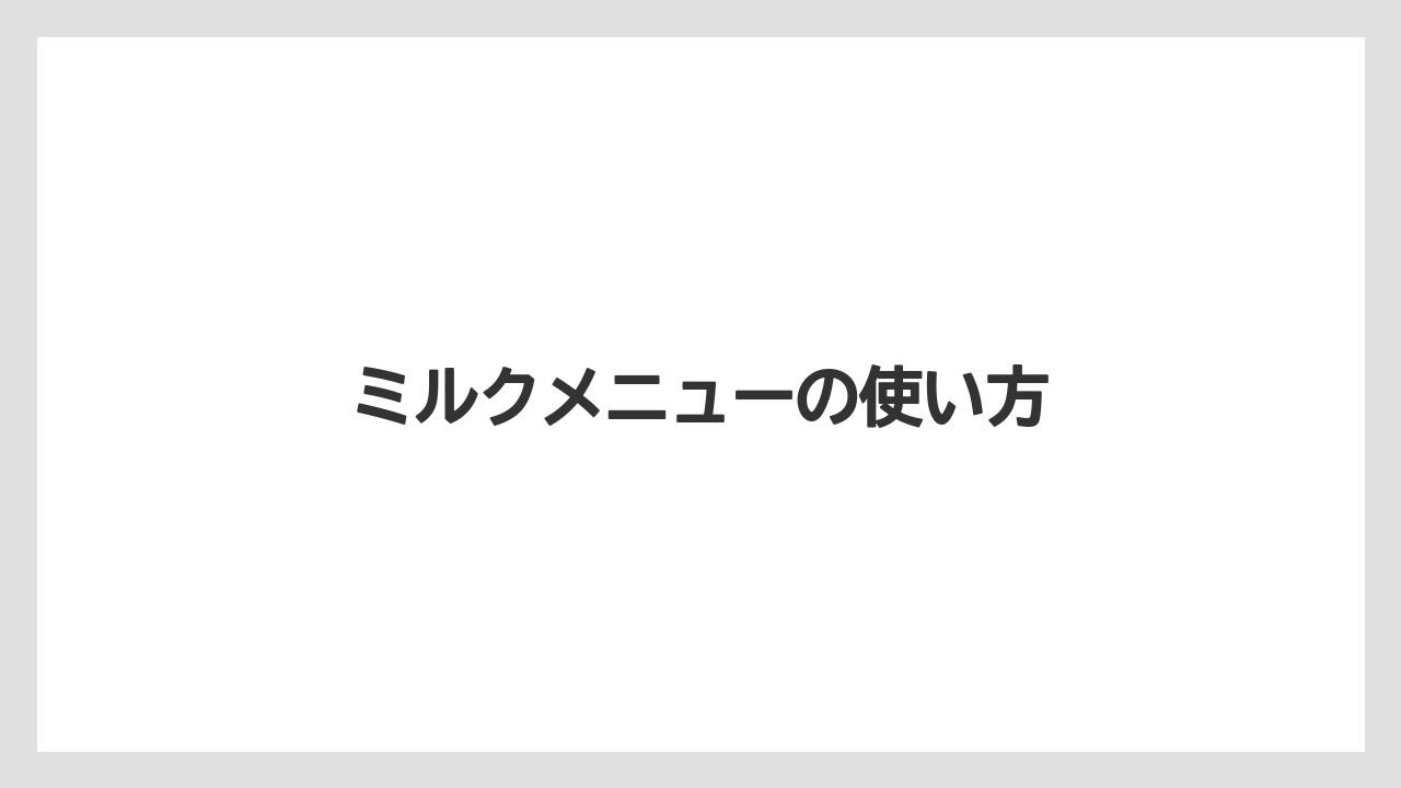 【エスプレッソマシン】【カプセル】【コーヒーマシン】【ドルチェグスト】【ネスプレッソ】ミルクメニューの使い方