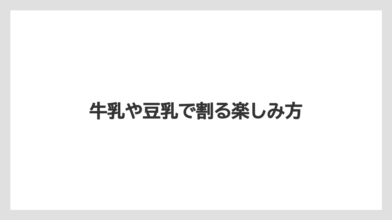【カフェインレス】【カプセル】【コーヒーメーカー】【ドルチェグスト】【ネスカフェ】牛乳や豆乳で割る楽しみ方
