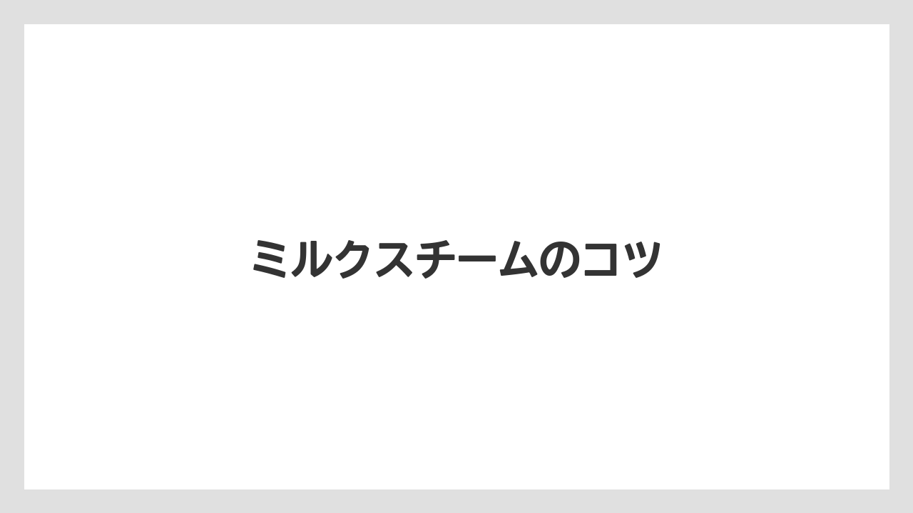 【エスプレッソマシン】【コンビニ】【コーヒーマシン】【デロンギ】【ミル】ミルクスチームのコツ