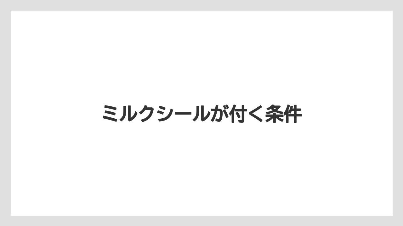 【コーヒー豆】【スターバックス】【バリスタ】【ミル】ミルクシールが付く条件