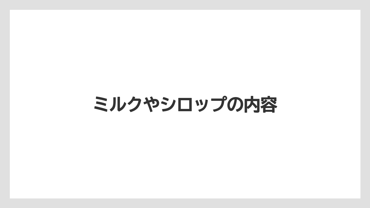 【カルディ】【コストコ】【スターバックス】【タリーズ】【ノンカフェイン】ミルクやシロップの内容