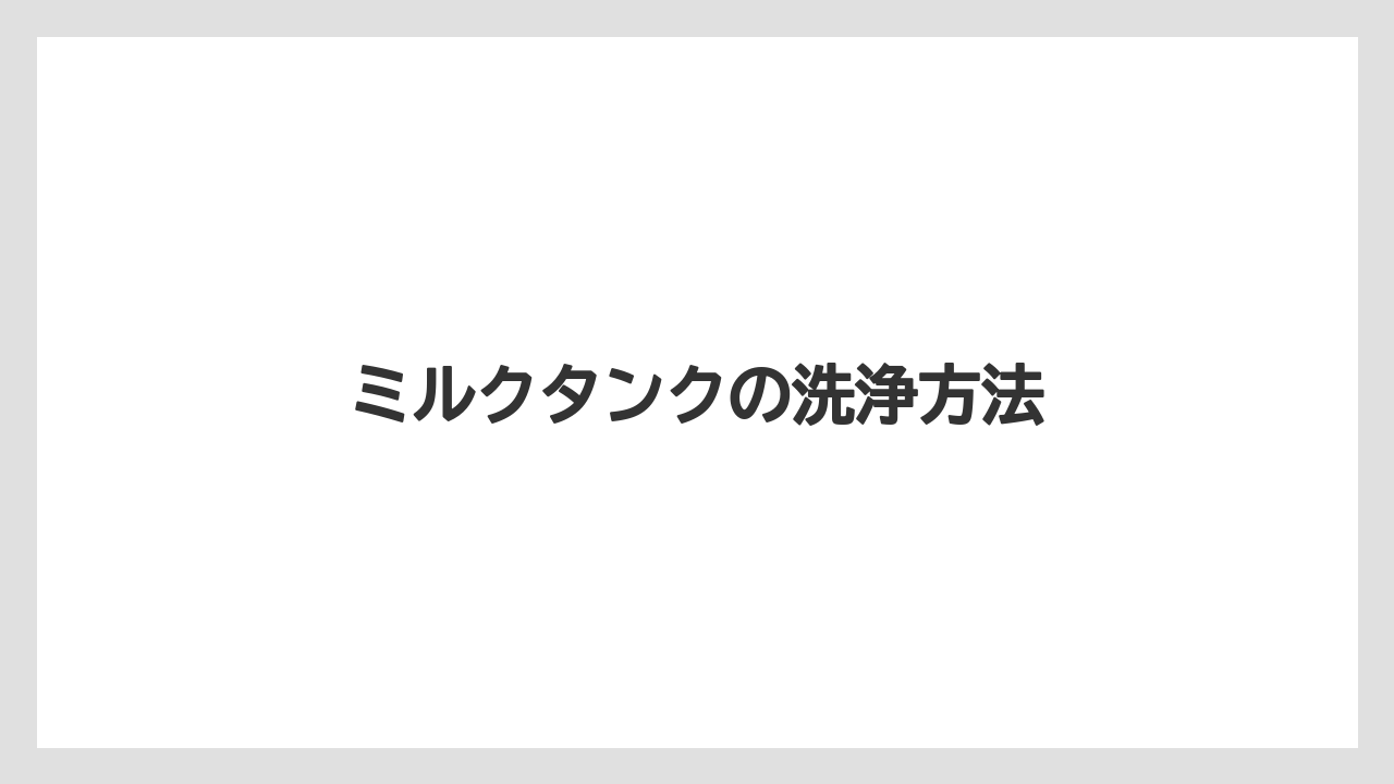 【カプセル】【コーヒーマシン】【ネスプレッソ】【ミル】【洗浄】ミルクタンクの洗浄方法