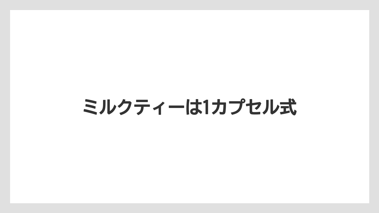 【カプセル】【スターバックス】【ドルチェグスト】【ミル】ミルクティーは1カプセル式