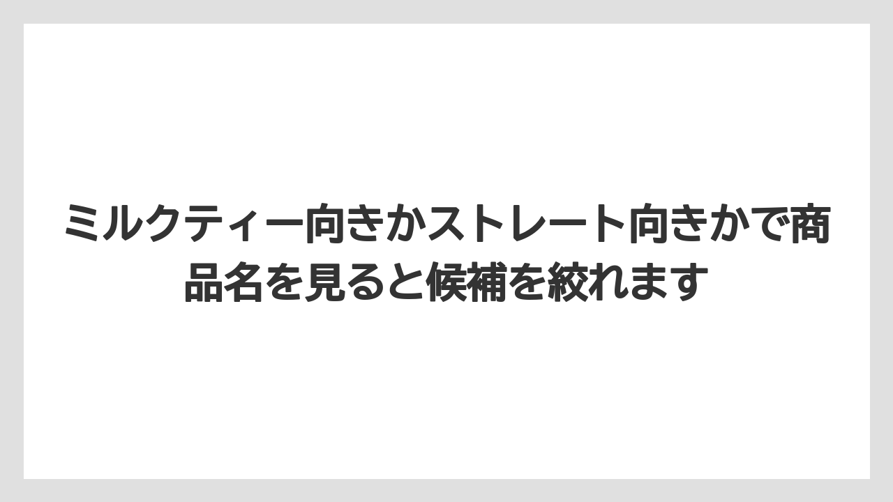 【カルディ】【ギフト】【コーヒー】【コーヒー豆】【豆】ミルクティー向きかストレート向きかで商品名を見ると候補を絞れます