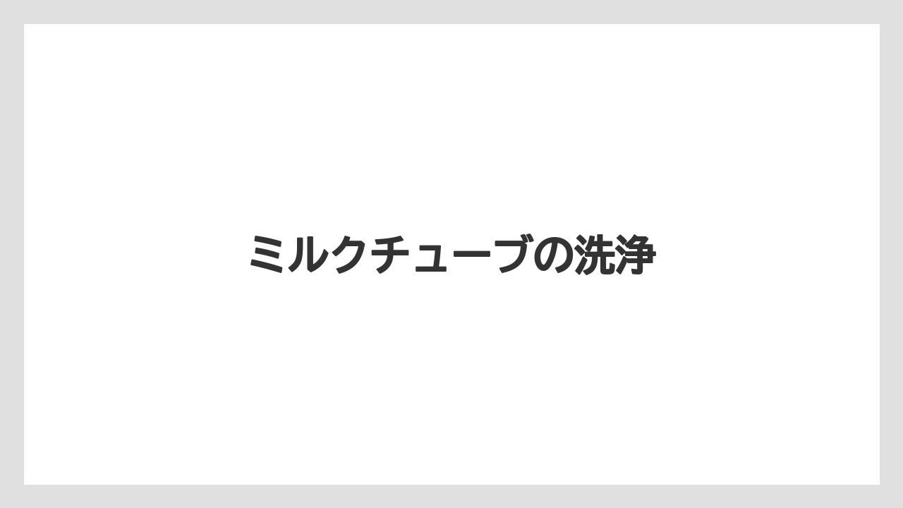 【エスプレッソマシン】【カプセル】【コーヒーマシン】【ドルチェグスト】【ネスプレッソ】ミルクチューブの洗浄