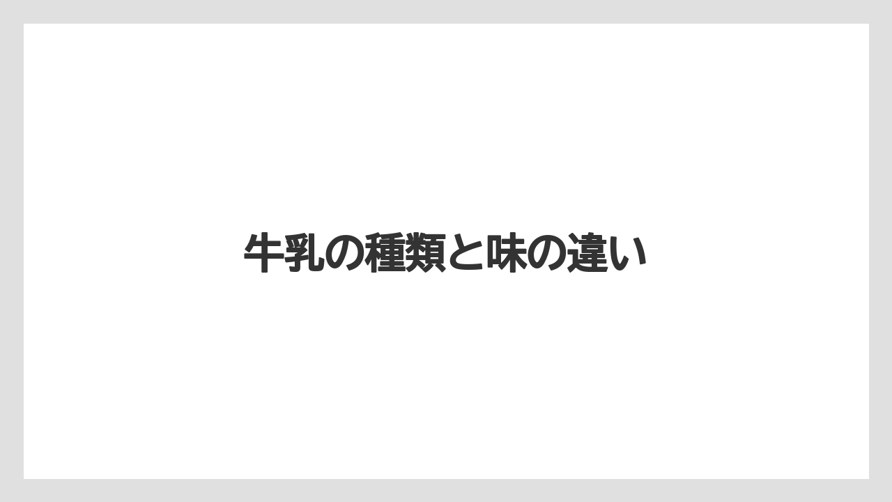 【ネスカフェ】【バリスタ】【ミル】【洗浄】牛乳の種類と味の違い