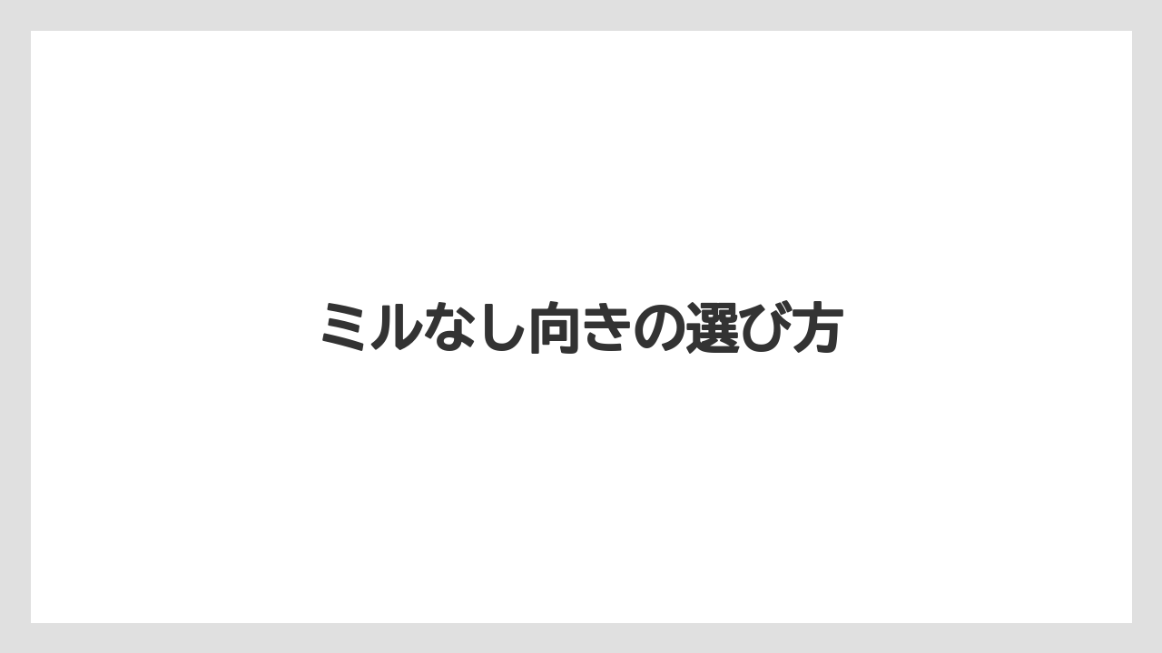 【カプセル】【コーヒーマシン】【コーヒーメーカー】【ドリッパー】【ネスカフェ】ミルなし向きの選び方