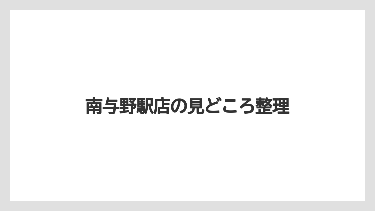 【コーヒー】【ドトール】【珈琲】南与野駅店の見どころ整理