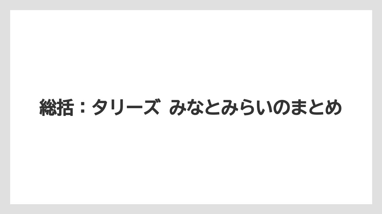 【コーヒー】【珈琲】【豆】総括：タリーズ みなとみらいのまとめ