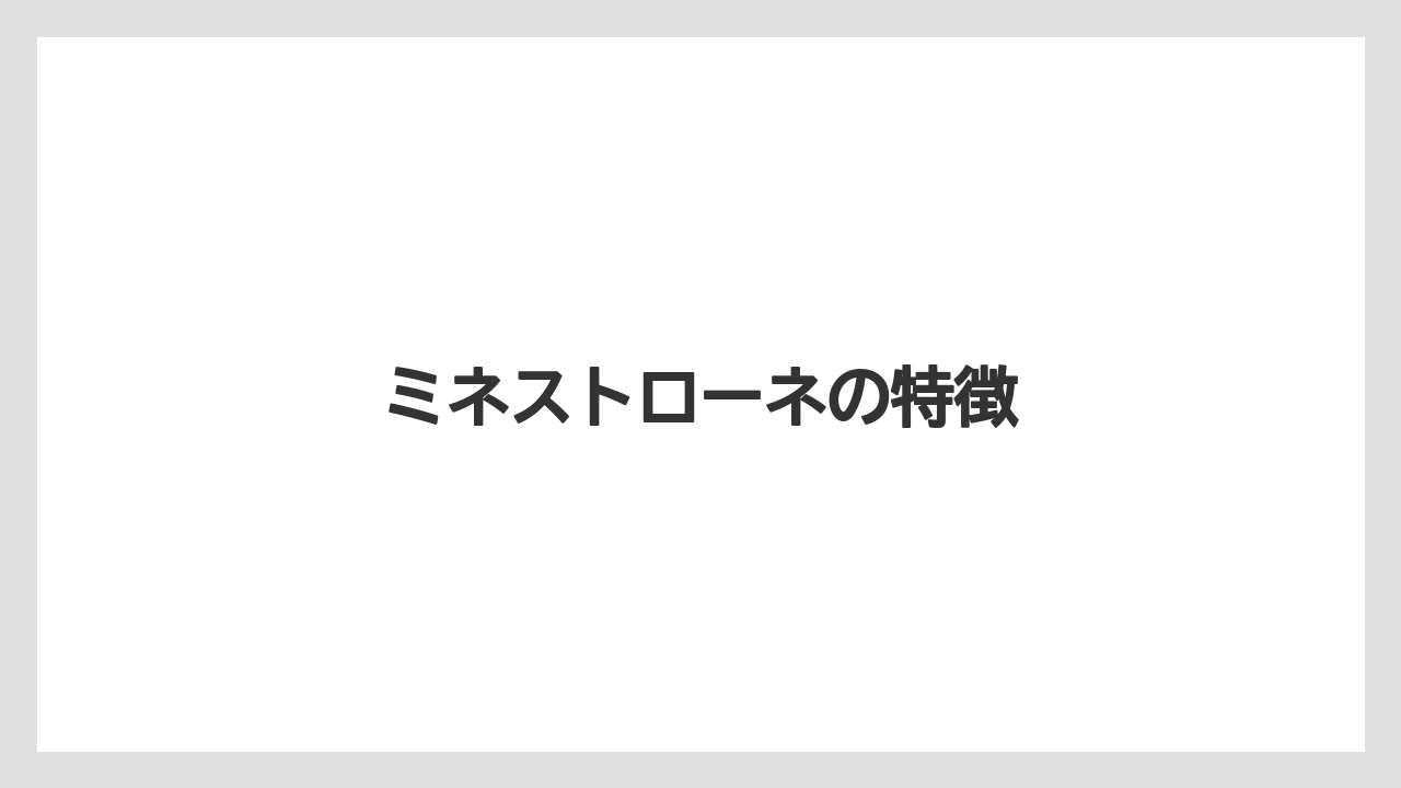 【コーヒー豆】【タリーズ】【ドトール】【ミル】ミネストローネの特徴