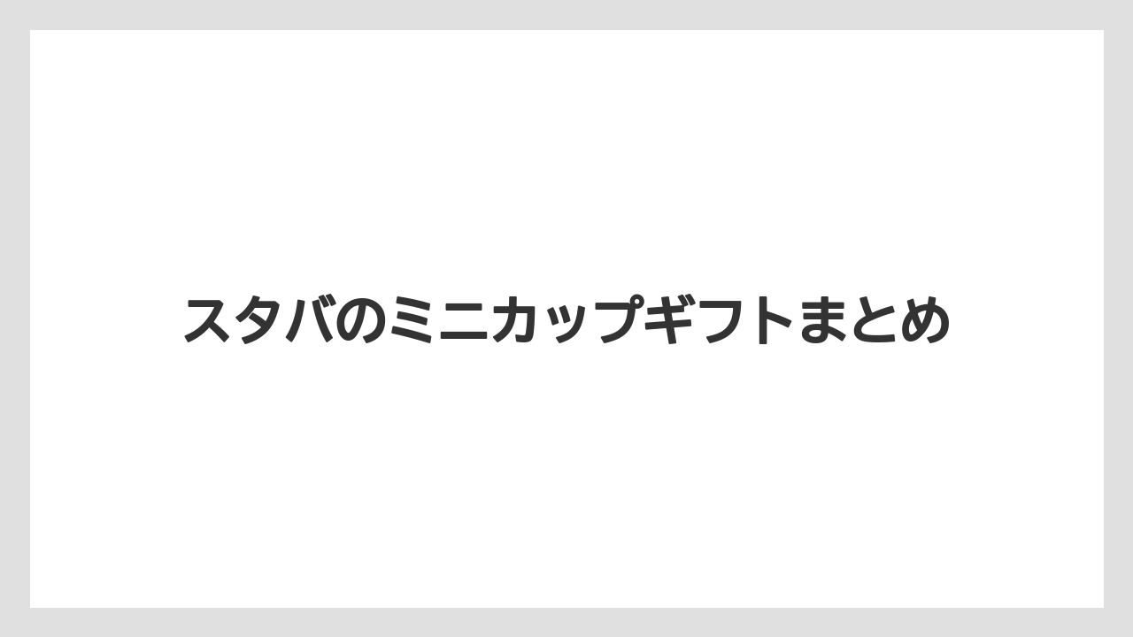 【ギフト】【スターバックス】スタバのミニカップギフトまとめ