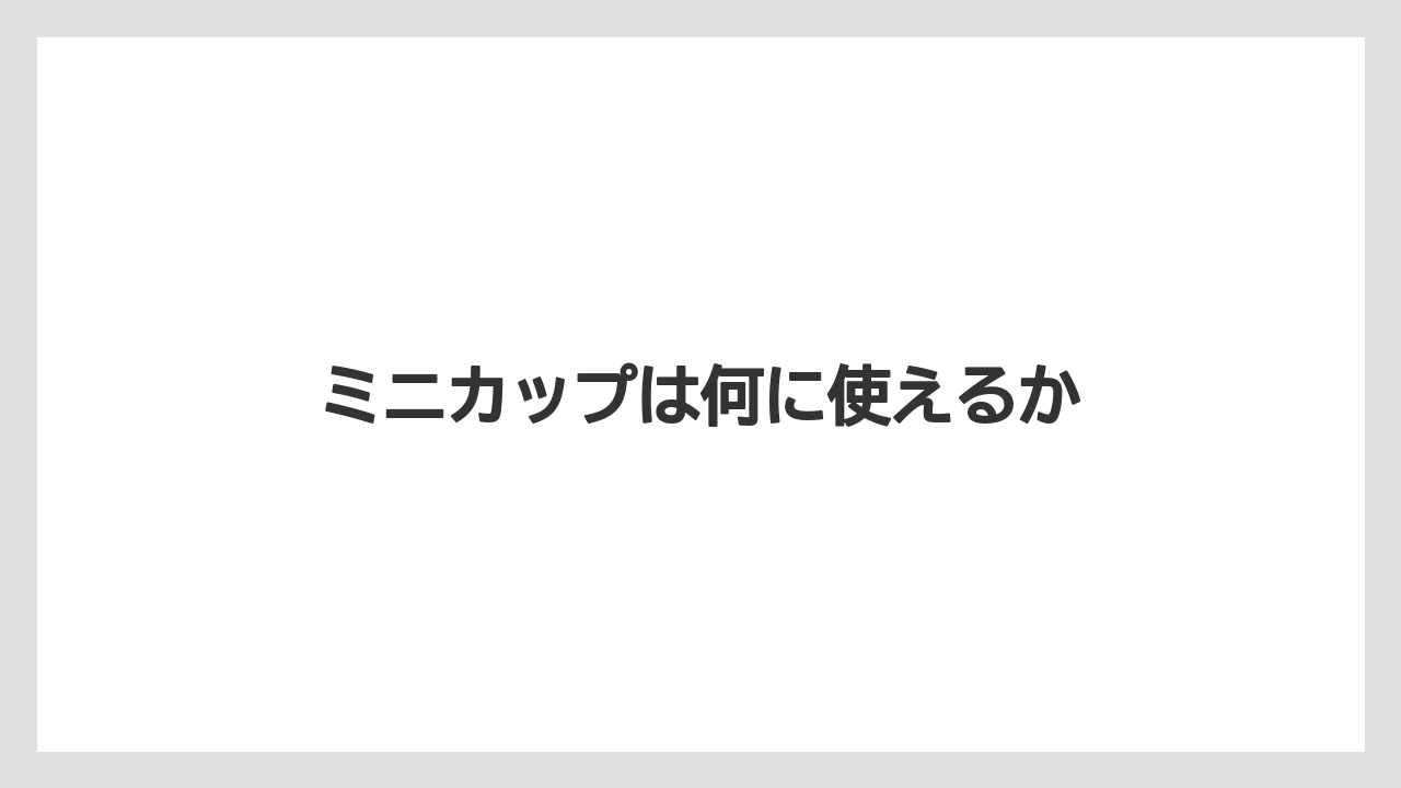 【ギフト】【スターバックス】ミニカップは何に使えるか