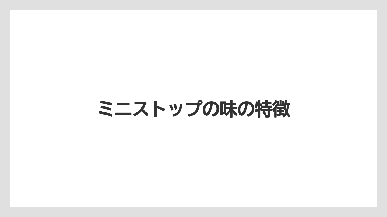 【コンビニ】【セブンイレブン】【ドリップ】【ファミリーマート】【ローソン】ミニストップの味の特徴