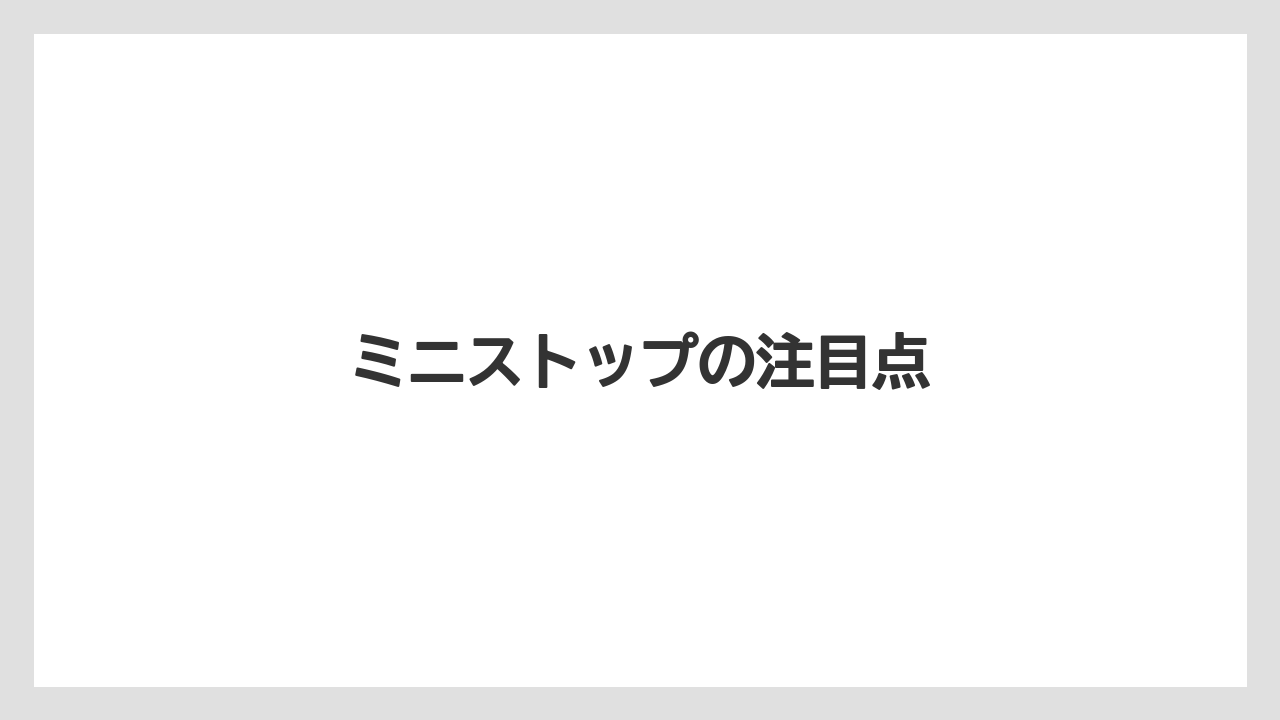 【コンビニ】【コーヒーマシン】【ドリップ】【バリスタ】【ファミリーマート】ミニストップの注目点