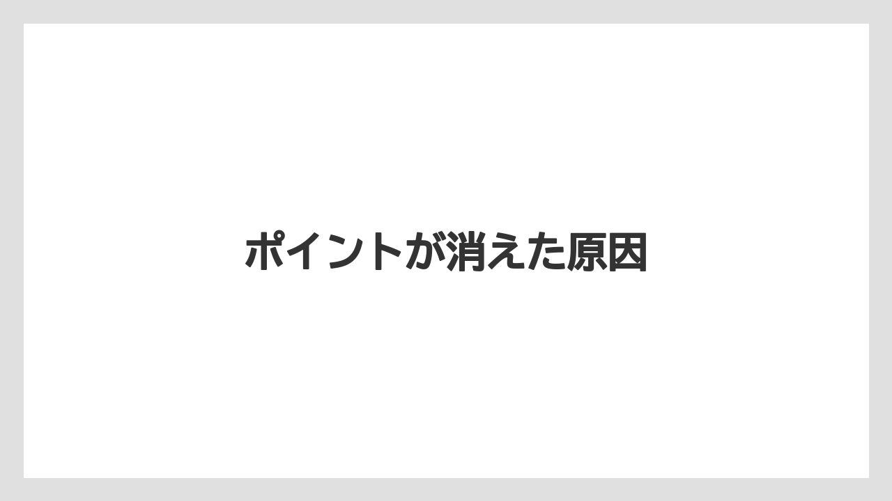 【エクセルシオールカフェ】【コンビニ】【セブンイレブン】【タリーズ】【ファミリーマート】ポイントが消えた原因