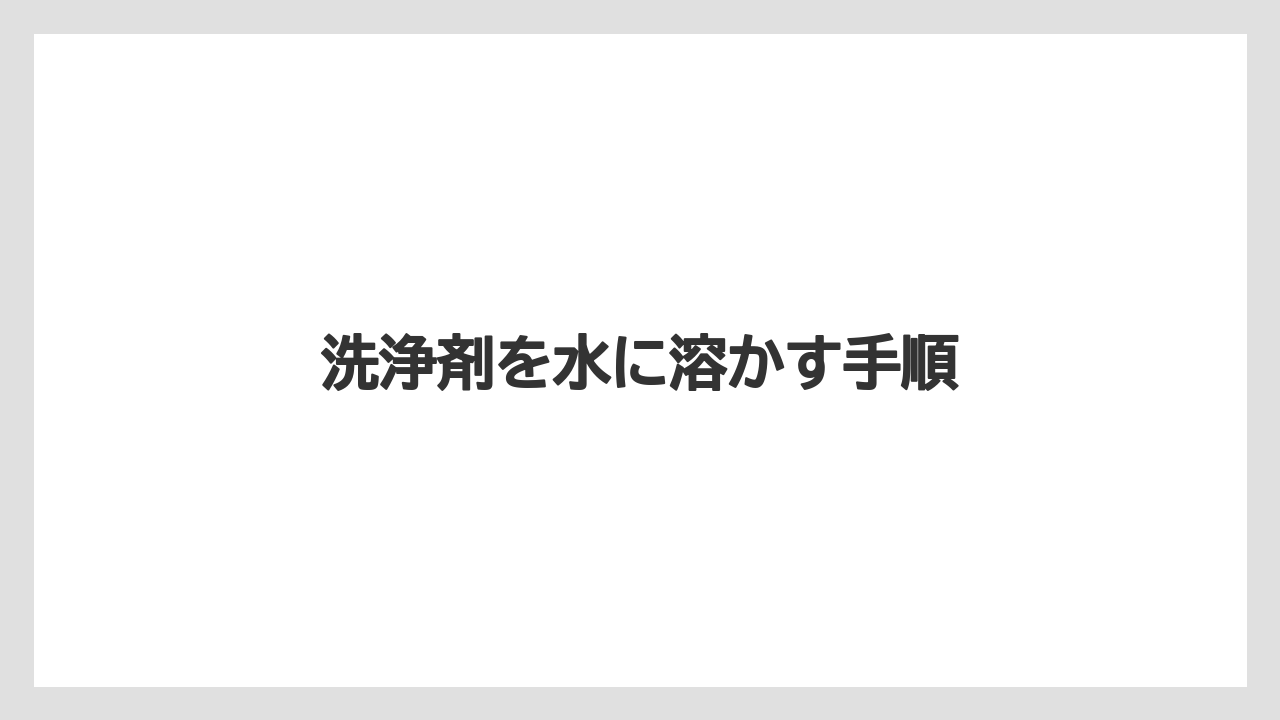 【カプセル】【ドルチェグスト】【ネスプレッソ】【洗浄】洗浄剤を水に溶かす手順