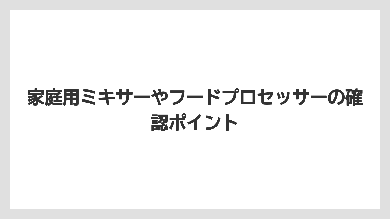 【コーヒー豆】【ミル】家庭用ミキサーやフードプロセッサーの確認ポイント
