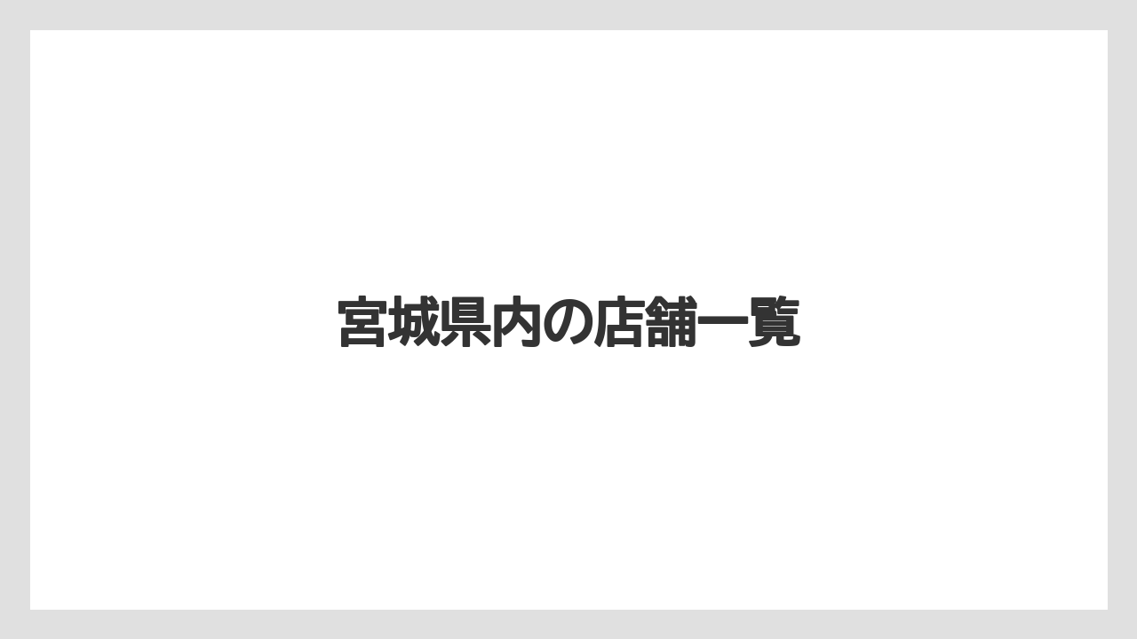 【タリーズ】【ミル】宮城県内の店舗一覧