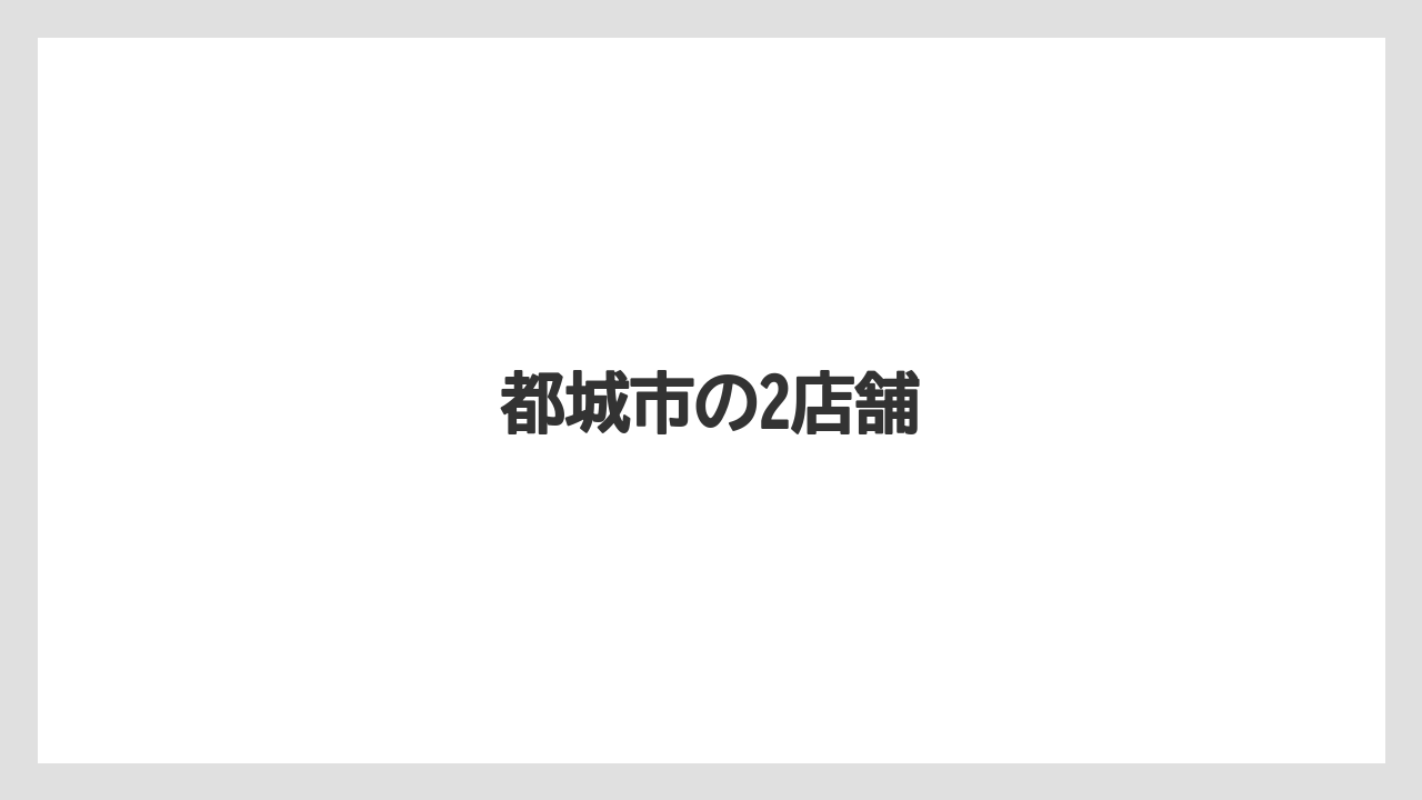 【タリーズ】都城市の2店舗