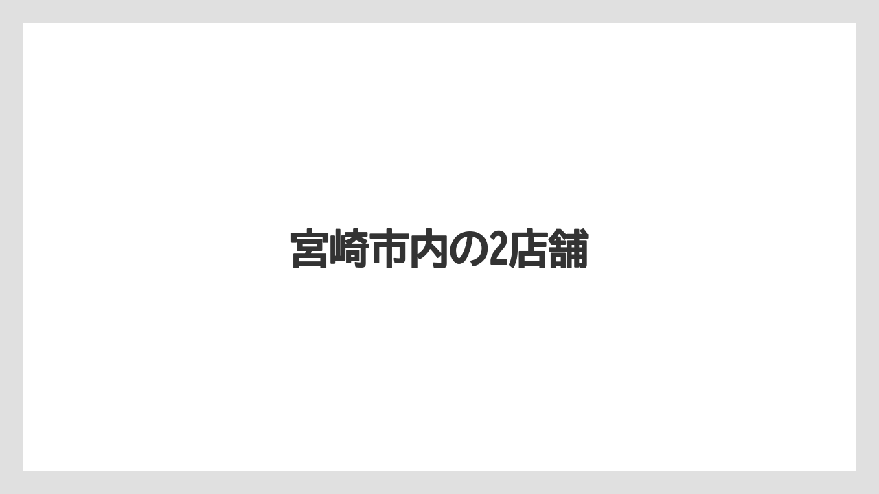 【タリーズ】宮崎市内の2店舗